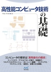 高性能コンピュータ技術の基礎