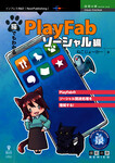 猫でもわかるPlayFab ソーシャル編