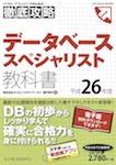 徹底攻略 データベーススペシャリスト教科書 平成26年度