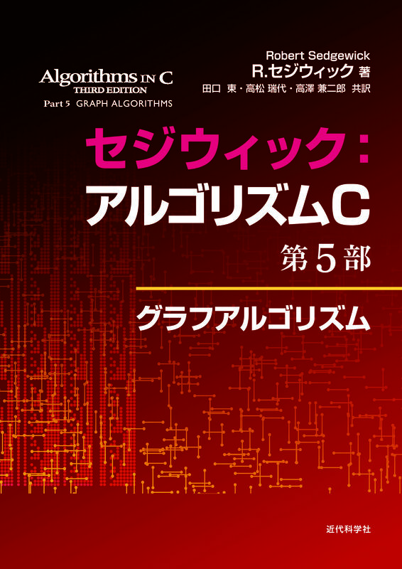セジウィック：アルゴリズムC 第5部　グラフアルゴリズム