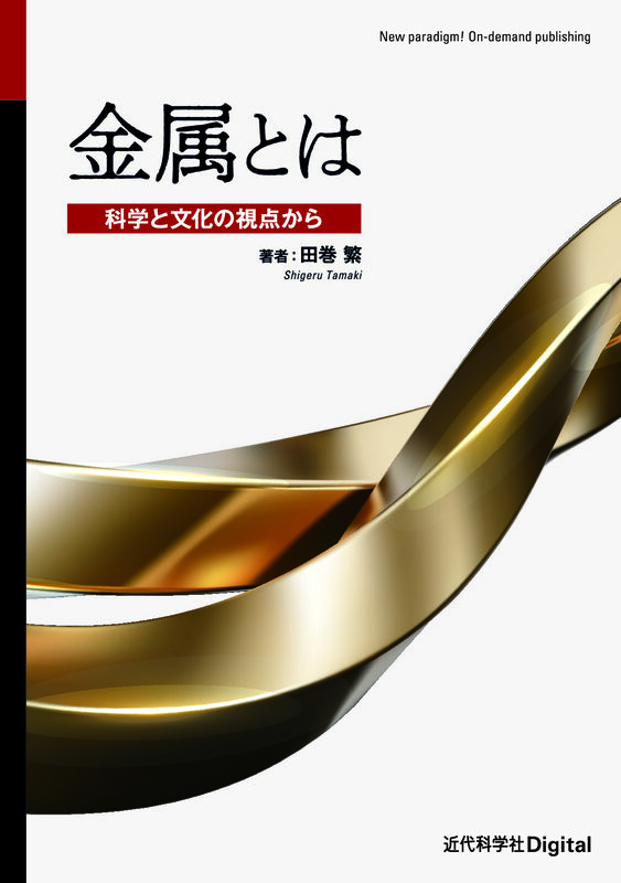 金属とは　科学と文化の視点から