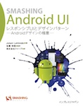 Smashing Android UI レスポンシブUIとデザインパターン