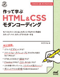 作って学ぶ　HTML＆CSSモダンコーディング