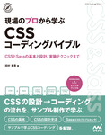 現場のプロから学ぶ CSSコーディングバイブル