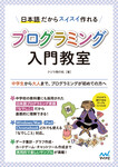 日本語だからスイスイ作れる プログラミング入門教室