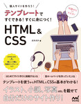 テンプレートですぐできる！　すぐに身につく！　HTML＆CSS 個人サイトをつくろう！