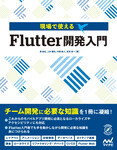 現場で使える　Flutter開発入門