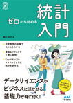 ゼロから始める　統計入門