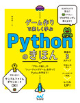 ゲーム作りで楽しく学ぶ　Pythonのきほん