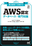 要点整理から攻略する『AWS認定データベース-専門知識』