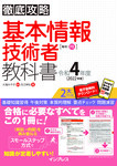 徹底攻略 基本情報技術者教科書 令和4年度