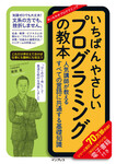 いちばんやさしいプログラミングの教本 人気講師が教えるすべての言語に共通する基礎知識