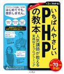 いちばんやさしいPHPの教本 第3版 PHP 8対応 人気講師が教える実践Webプログラミング