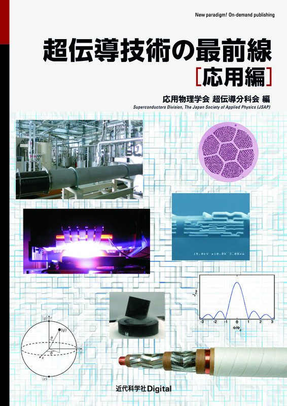 超伝導技術の最前線［応用編］