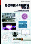 超伝導技術の最前線［応用編］