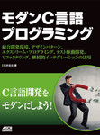 モダンC言語プログラミング  統合開発環境、デザインパターン、エクストリーム・プログラミング、テスト駆動開発、リファクタリング、継続的インテグレーションの活用