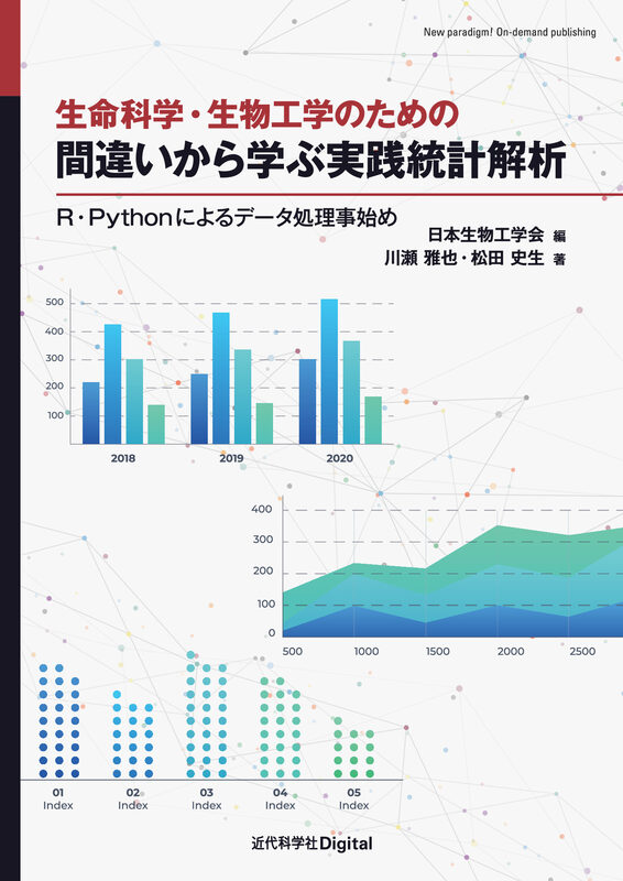 生命科学・生物工学のための 間違いから学ぶ実践統計解析　R・Pythonによるデータ処理事始め
