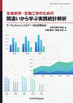 生命科学・生物工学のための 間違いから学ぶ実践統計解析　R・Pythonによるデータ処理事始め