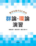 数学を旅するための群論・環論 演習