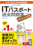 かんたん合格ITパスポート過去問題集 令和4年度 春期