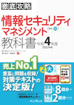 徹底攻略 情報セキュリティマネジメント教科書 令和4年度