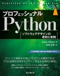 プロフェッショナルPython ソフトウェアデザインの原則と実践