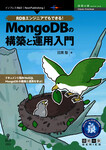 RDBエンジニアでもできる！MongoDBの構築と運用入門