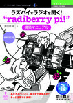 ラズパイでラジオを聞く！“radiberry pi!”構築マニュアル　最新改訂版