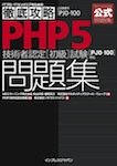 徹底攻略PHP5技術者認定［初級］試験問題集  ［PJ0-100］対応