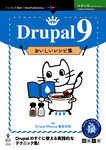 Drupal 9 おいしいレシピ集