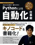 あなたの仕事が一瞬で片付くPythonによる自動化仕事術