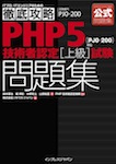 徹底攻略PHP5技術者認定［上級］試験問題集  ［PJ0-200］対応