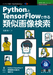 PythonとTensorFlowで作る類似画像検索