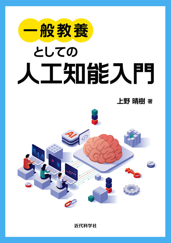 一般教養としての人工知能入門