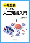 一般教養としての人工知能入門