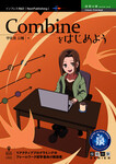 Combineをはじめよう