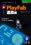 猫でもわかるPlayFab 運用編　さらにゲームを良くするメソッド