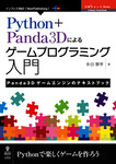 Python＋Panda3Dによるゲームプログラミング入門　Panda3Dゲームエンジンのテキストブック　