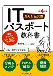 かんたん合格 ITパスポート教科書 令和4年度