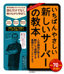 いちばんやさしい新しいサーバーの教本 人気講師が教える動かして理解する基礎からコンテナまで