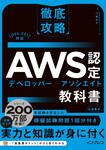 徹底攻略AWS認定デベロッパー - アソシエイト教科書