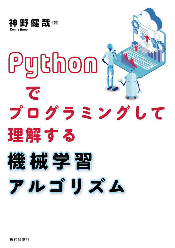 Pythonでプログラミングして理解する 機械学習アルゴリズム