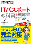 徹底攻略ITパスポート教科書＋模擬問題 令和4年度