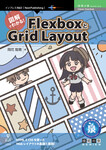 図解でわかる！FlexboxとGrid Layout