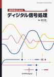 初学者のためのディジタル信号処理