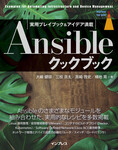 Ansibleクックブック