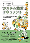 エンジニアなら知っておきたい システム設計とドキュメント