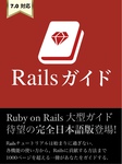 Railsガイド(Rails 7.0対応)