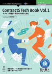 ContractS Tech Book Vol.1　ドメイン駆動で契約の未来に挑む