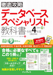 徹底攻略 データベーススペシャリスト教科書 令和4年度